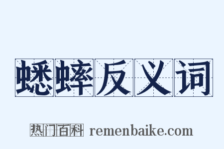 蟋蟀反义词是什么意思的图片